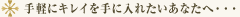 手軽にキレイを手に入れたいあなたへ・・・