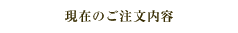 現在のご注文内容