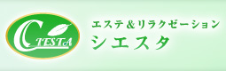 エステ&リラクゼーション シエスタ
