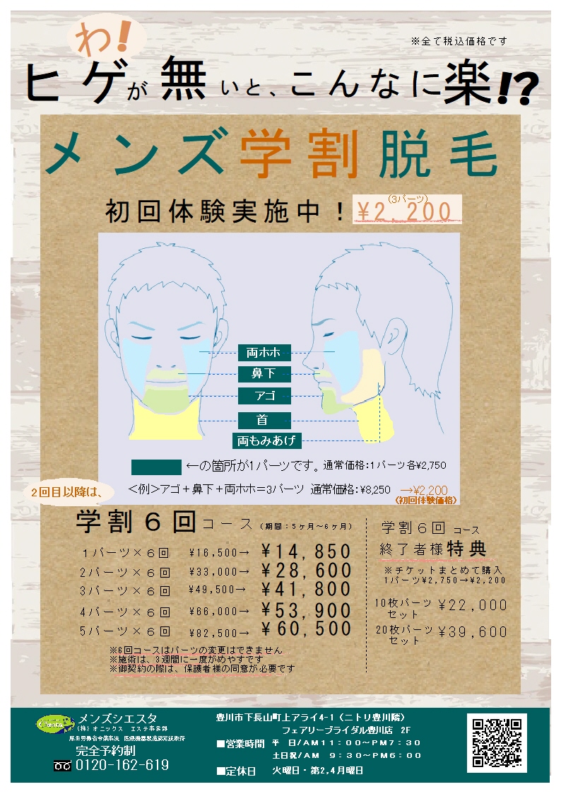 メンズ学割脱毛 大学生 大学院生 社会人学生さんも大歓迎 公式 シエスタ ボーテ 豊川市 豊橋市のフェイシャル レディース メンズ脱毛 ブライダルエステ メンズエステ